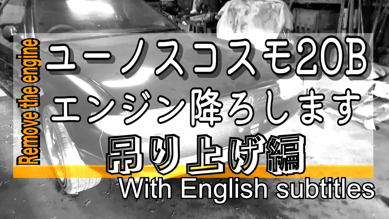 [JCESE] ユーノスコスモ　20Bエンジン降ろします　吊り上げ編