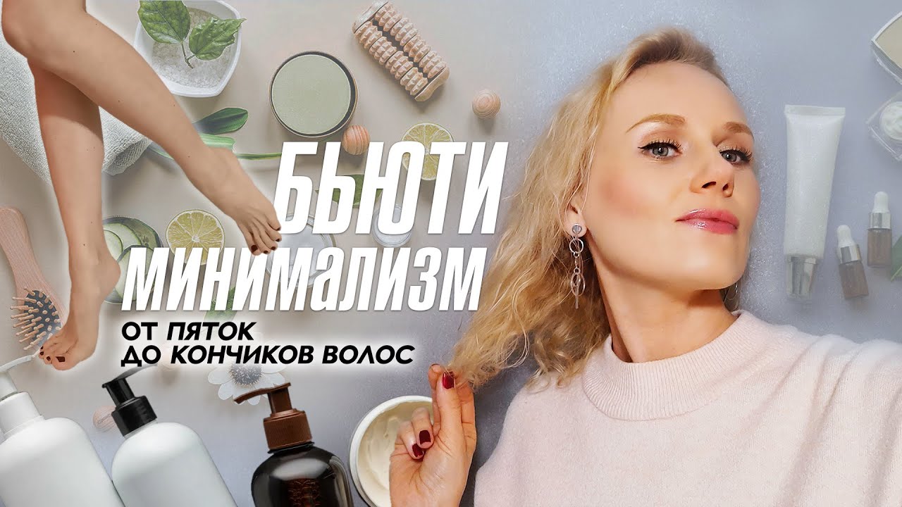 Бьюти минимализм. Уход от пяток до кончиков волос