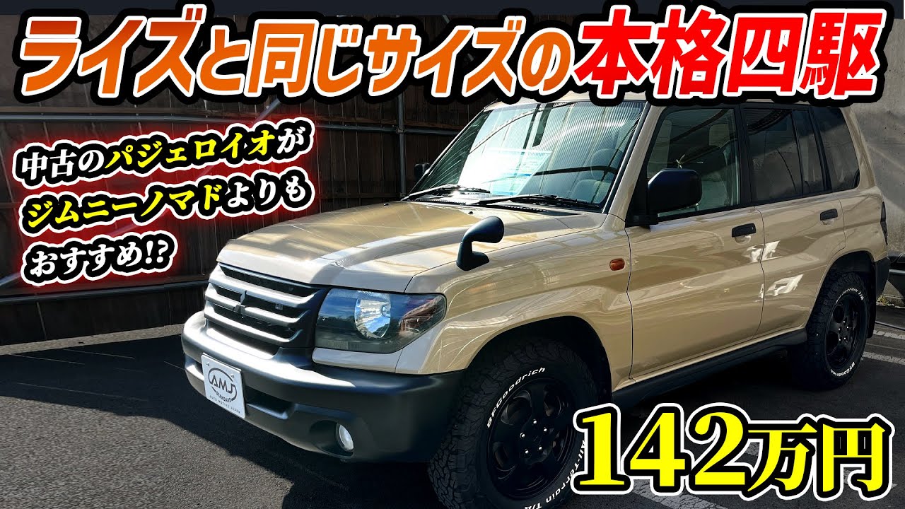 【三菱版ジムニーノマド!?】フルカスタムした中古のパジェロイオが魅力的すぎる件【トヨタライズと同等サイズ】