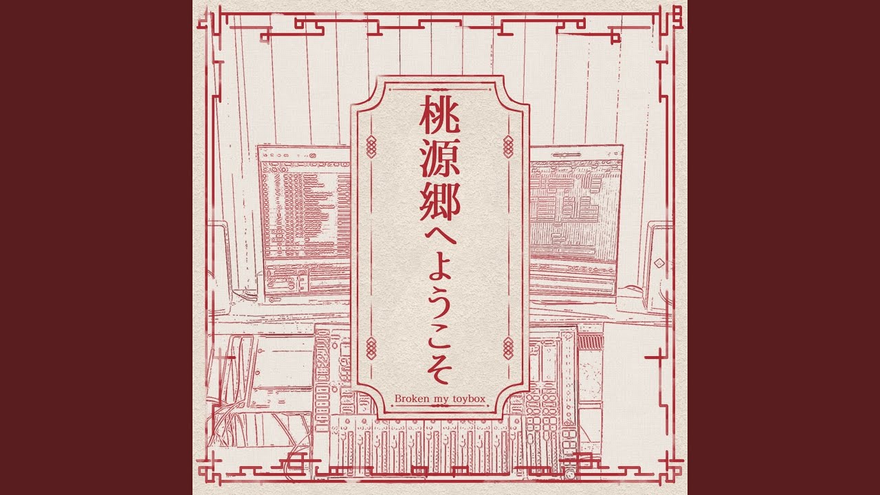 桃源郷へようこそ