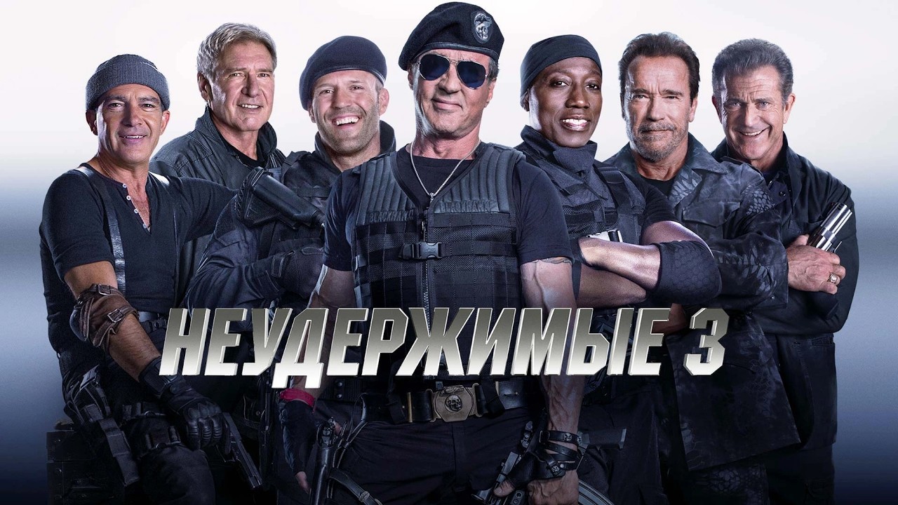 СТАЛЛОНЕ, ФОРД, ШВАРЦЕНЕГГЕР, СТЭЙТЕМ в боевике НЕУДЕРЖИМЫЕ 3. Смотреть ФИЛЬМ онлайн бесплатно