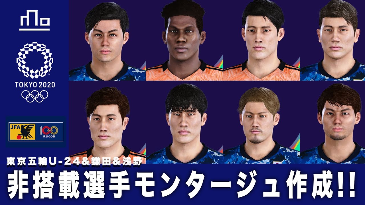 ウイイレ2021 非搭載選手モンタージュ！「U-24＆鎌田＆浅野」 久々のモンタージュでクオリティがwww