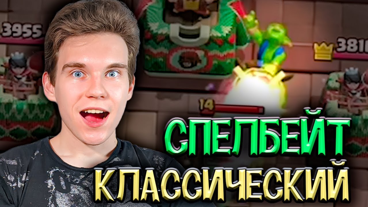 СПЕЛБЕЙТ на 16 АРЕНЕ, КАК ПЕРЕЙТИ на 17 АРЕНУ в Клеш Рояль | Clash Royale