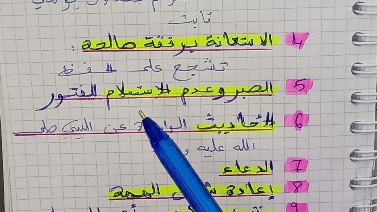 طريقة لتثبيت الحفظ بعد انقطاع و التوقف
