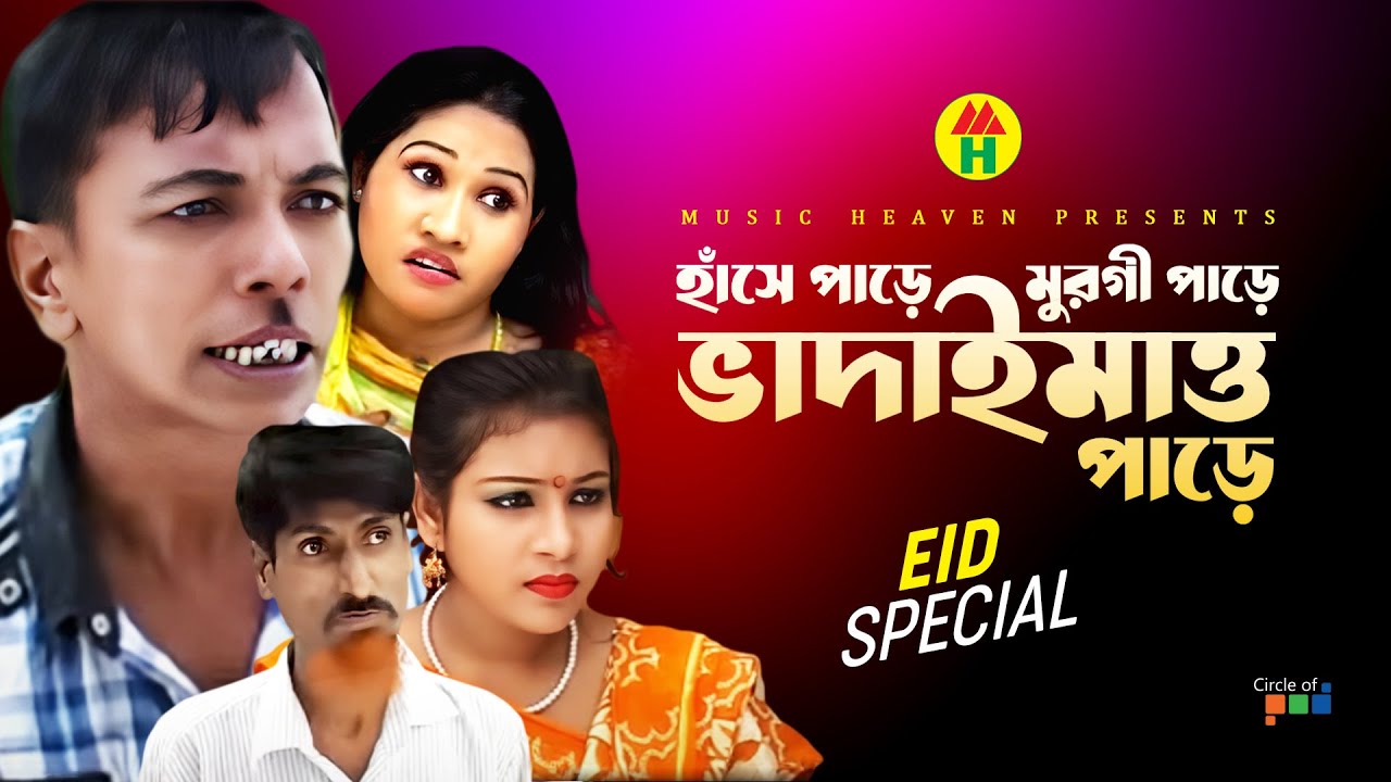 হাঁসে পাড়ে মুরগী পাড়ে ভাদাইমাও পাড়ে - Vadaima Bangla Comedy | Music Heaven