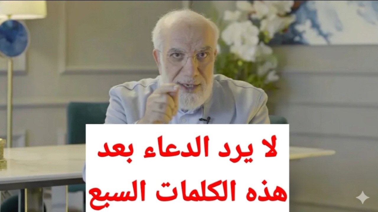 لا يرد الدعاء بعد هذه الكلمات السبع