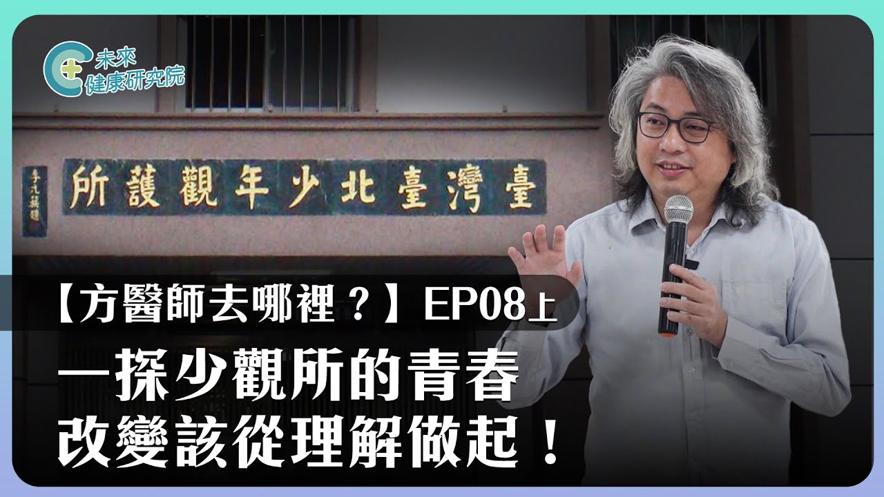 去哪裡 EP08 (上)：和方醫師一探「少觀所的青春」！改變該從理解開始！【方醫師去哪裡 EP08 (上)】