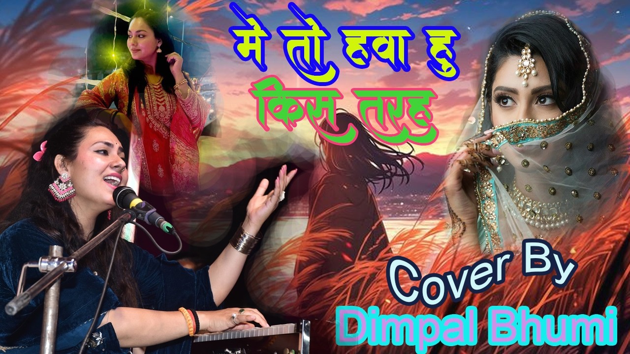 मैं तो हवा हूं किस तरह पहारे लगाओगे || Dimpal Bhumi || sad songs