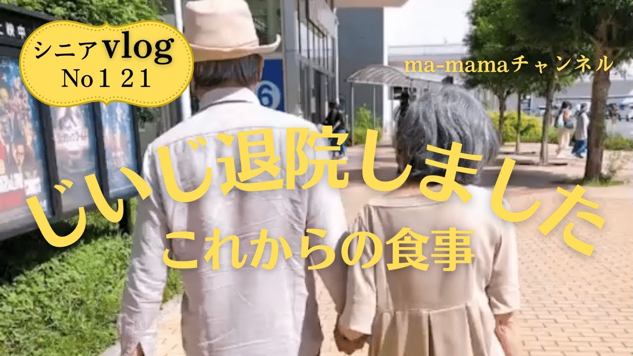 『シニアライフ』これまでの食事を改善/腸に優しいもの/じいじ久しぶりの我が家