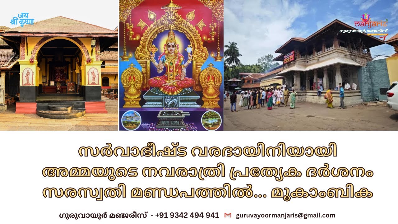 സർവാഭീഷ്ട വരദായിനിയായി അമ്മയുടെ നവരാത്രി പ്രത്യേക ദർശനം സരസ്വതി മണ്ഡപത്തിൽ... മൂകാംബിക