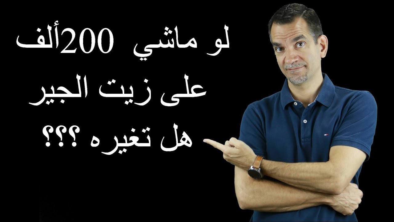 كيف أغير زيت الجيربكس القديم ؟