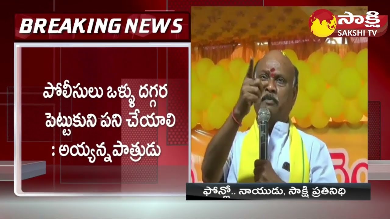 TDP Ayyanna Patrudu Controversial Comments On Police |AP Police Vs TDP Ayyanna Patrudu @SakshiTV