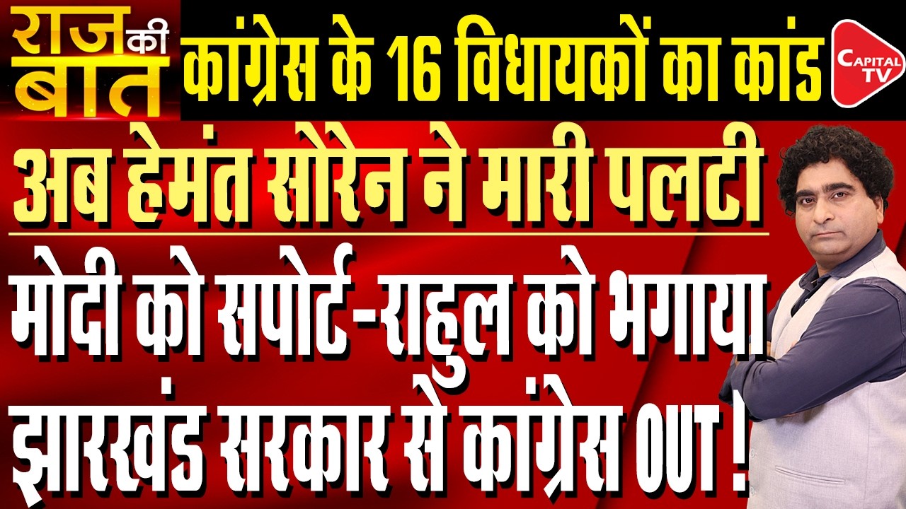 Cross-Voting in Jharkhand RS Election Setback for Congress | Rajeev Kumar | Capital TV