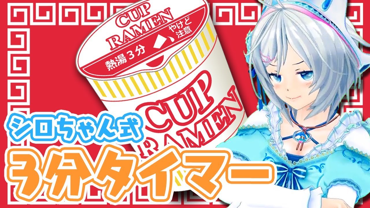 【3分】カップ麺にお湯を入れてから再生してください【タイマー】