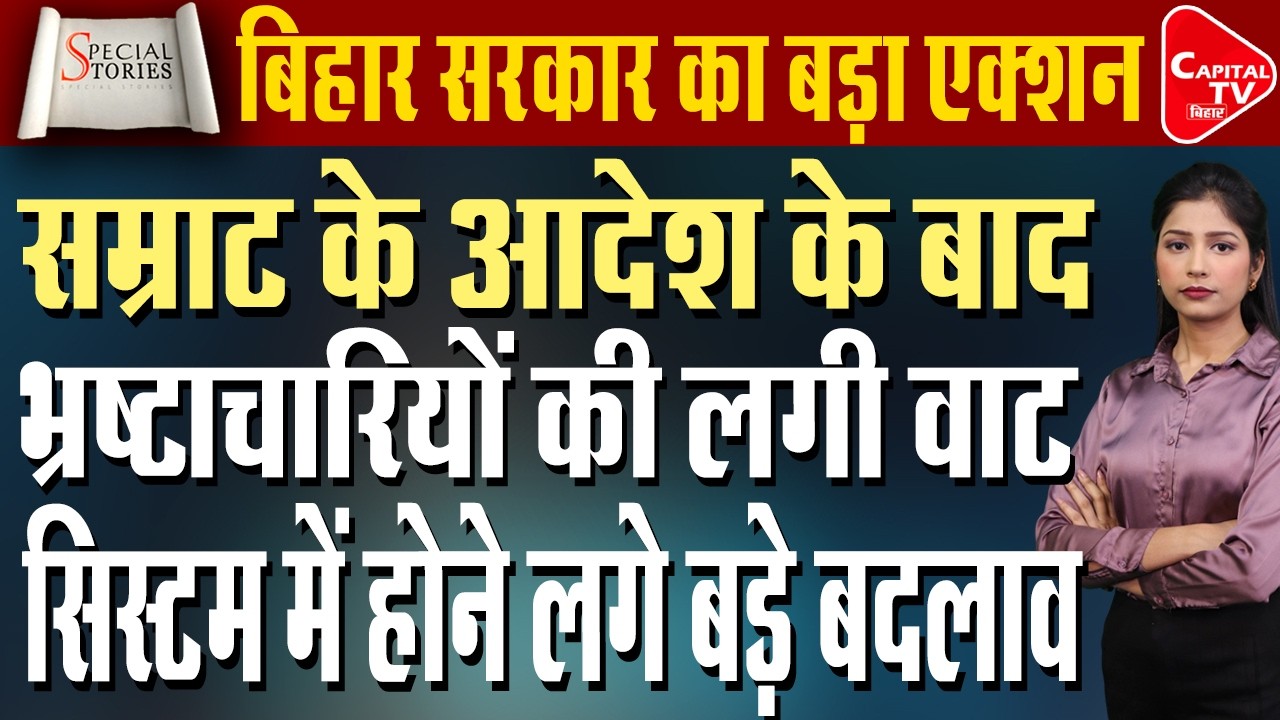 करप्शन vs क्राइम का डबल अटैक! इंजीनियर के घर से करोड़ों का खेल | Capital TV Bihar
