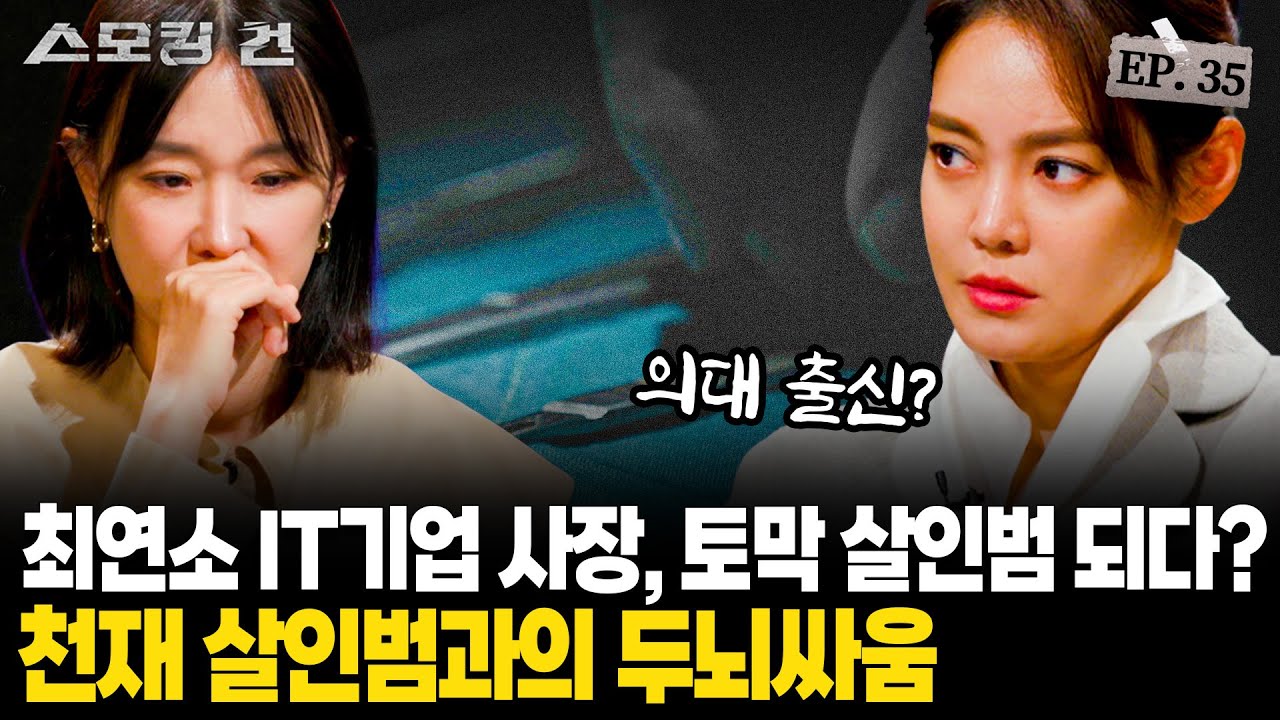 [스모킹건2]잔인하고 치밀한 토막 살인 사건! 범인은 IQ 140의 천재?! - EP.35 'IQ 140 토막 살인 사건'