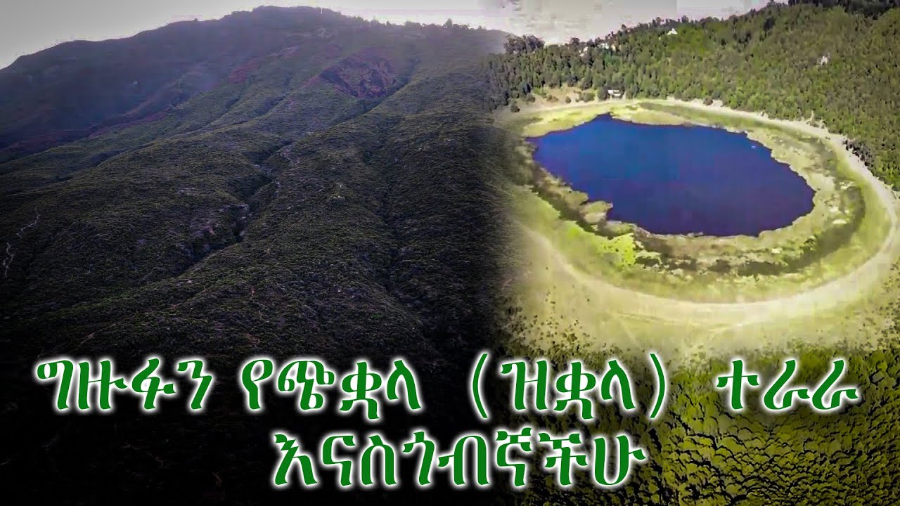 ግዙፉን የጭቋላ (ዝቋላ) ተራራ እናስጎብኛችሁ (የኔ ቅዳሜ)