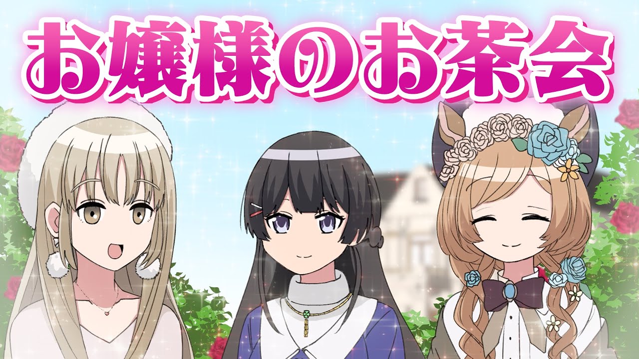【漫画】お茶会で判明するお嬢様達の格差【マンガ動画】【アニメ】にじさんじ☆ぷちさんじ VTuber