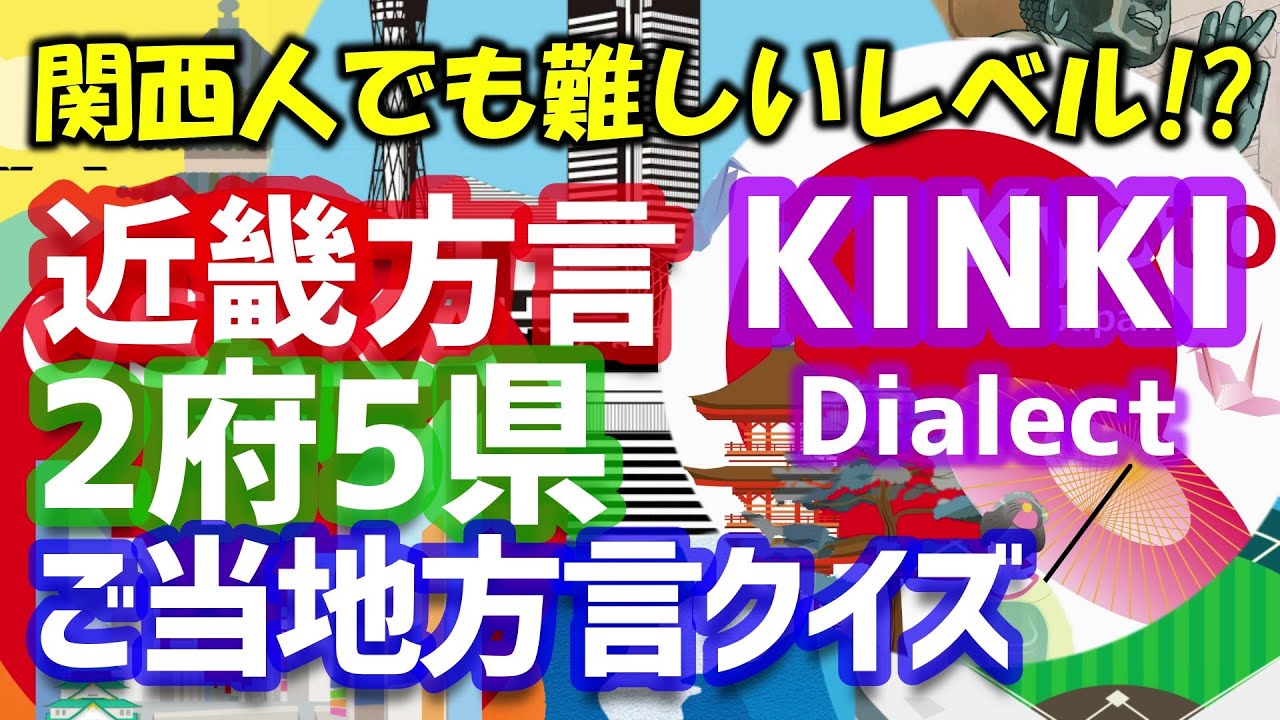 【ご当地方言クイズ】全問正解は激ムズレベル【関西弁/近畿方言】