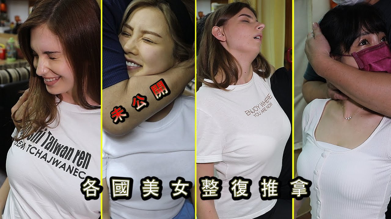 各國美女整復推拿未公開精華 Massage Series Highlights
