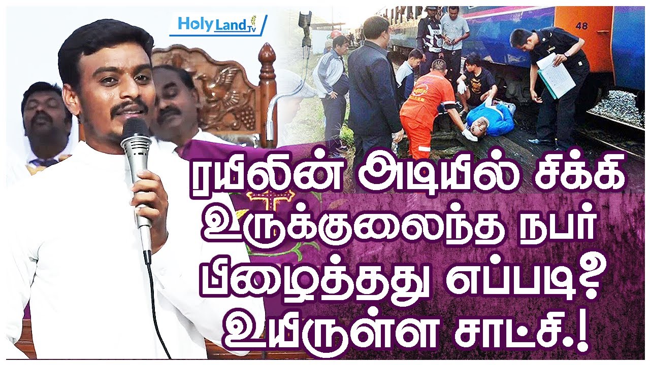 ரயிலின் அடியில் சிக்கி உருக்குலைந்த மிஷனரி பிழைத்தது  எப்படி? உயிருள்ள சாட்சி.! #holylandtv#LMSLIVE
