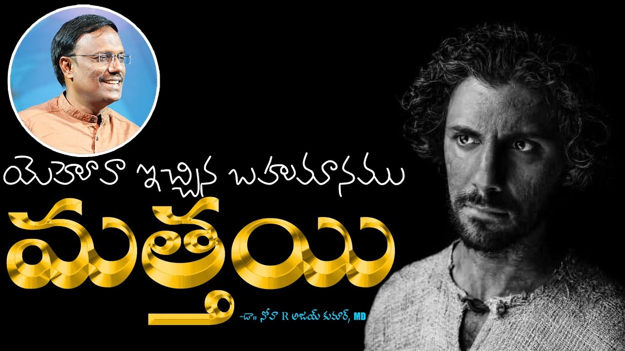 యెహూవా  ఇచ్చిన బహుమానము మత్తయి - Matthew The Apostle Life Lessons - Dr. Noah