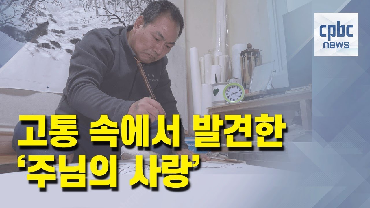 고통 속에서 발견한 &lsquo;주님의 사랑&rsquo;