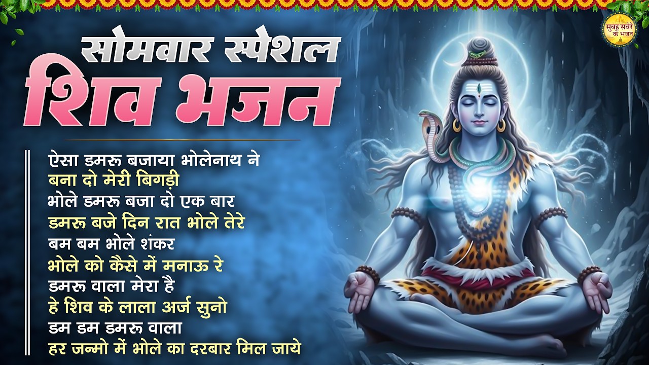 Somvaar Special Shiv Bhajan | Bhagvaan Shiv Bhajan | सोमवार स्पेशल शिव भजन | शिव भक्ति गीत #shiva