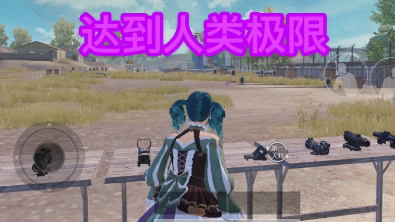 和平精英：一切极限枪法的训练方式，枪神必不可少其一