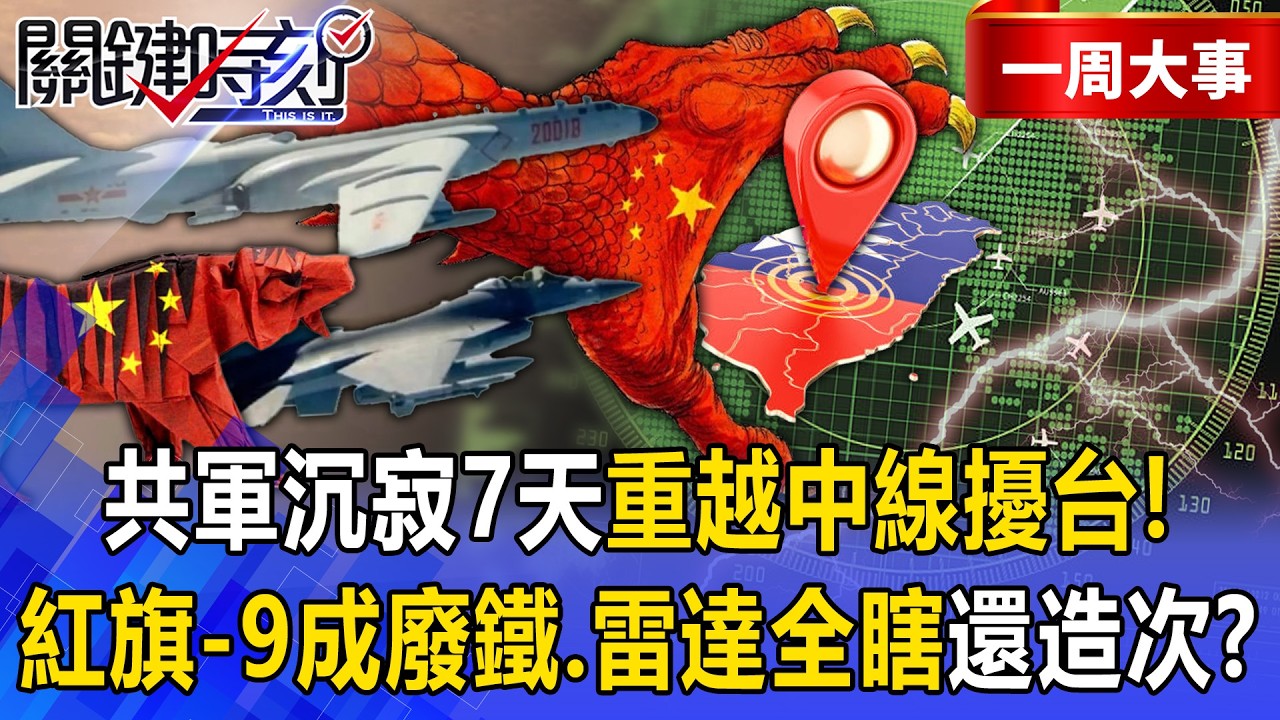 【精選】共軍沉寂7天「重越中線擾台」踩川普底線！？紅旗-9「中東3戰3敗、雷達全瞎」還敢在台海造次！？【關鍵時刻】@ebcCTime