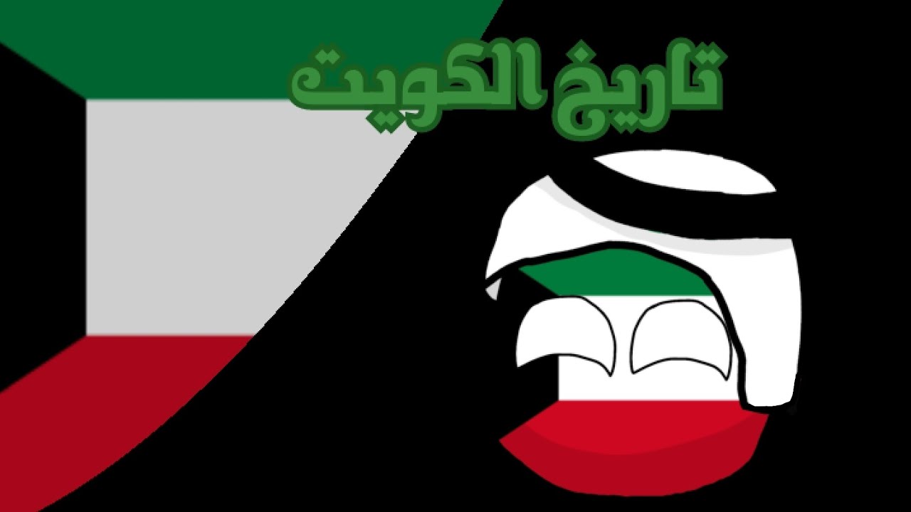 تاريخ الكويت انميشن