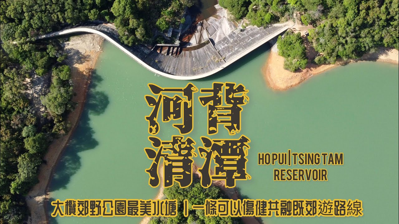 [香港郊遊行山好去處]4K 河背水塘 清潭水塘 |最方便去河背水塘方法| 高CP值輕鬆郊遊初級路線|全程無梯級傷健行山路線| 河背家樂徑疑似嵐山竹林究竟係咪真係咁靚?| 11公里既可郊遊亦可跑步路線|