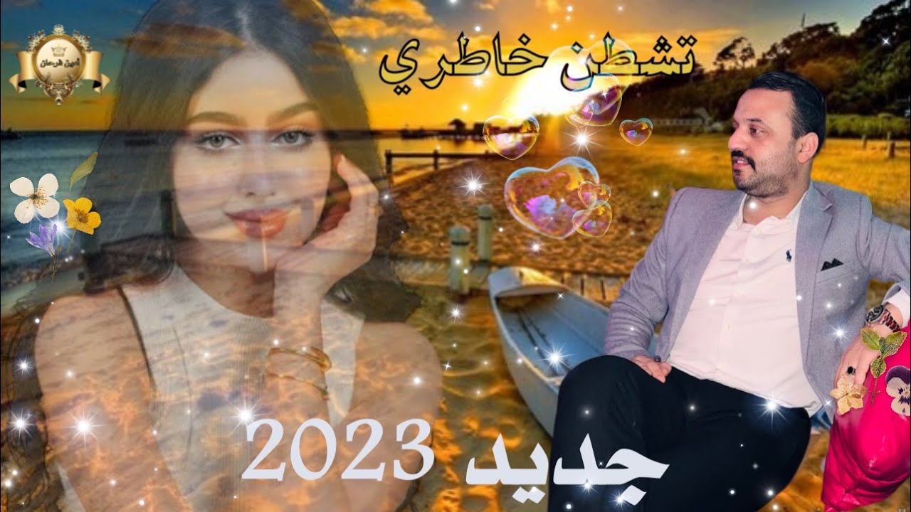 Tchatan khatri ❤️ تشطن خاطري بصوت جميل #aghani  #reggada #2023