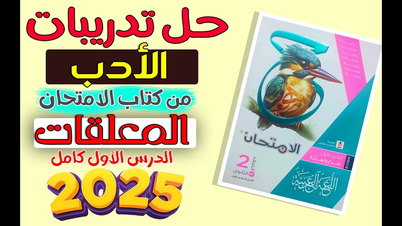 حل تدريبات الأدب للصف الثاني الثانوي | كتاب الامتحان | الدرس الأول كامل | المعلقات 2025