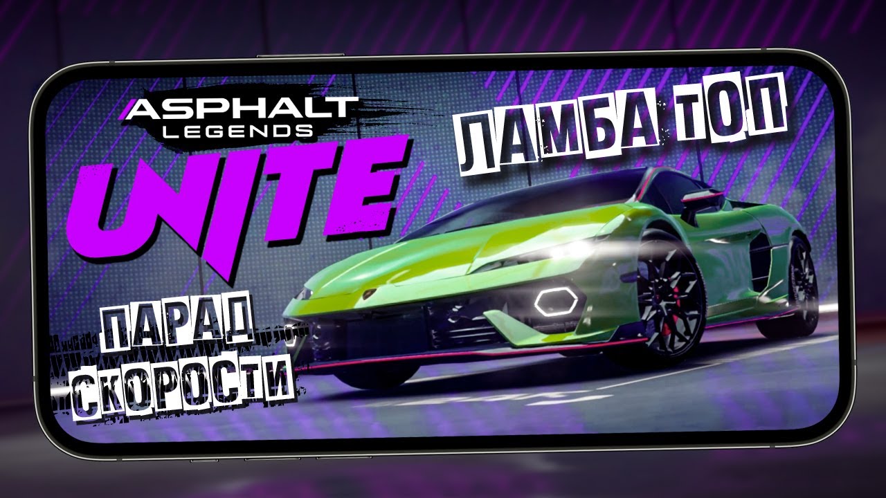 Asphalt Legends Unite - Топовая Lamborghini Temerario и новый Сезон 