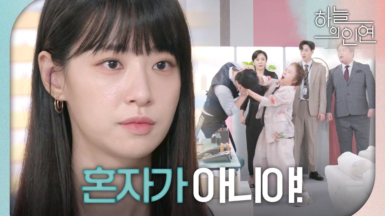 [하늘의 인연] ＂나정임 어딨어! 네 엄마 어딨어?!＂ 궁지에 몰린 김유석의 발악, 더 이상 혼자가 아닌 전혜연, MBC 231010 방송