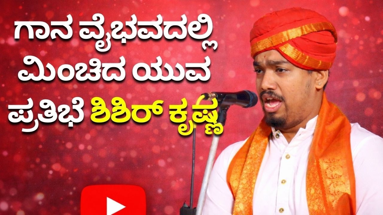 ಗಾನ ವೈಭವದಲ್ಲಿ ಮಿಂಚಿದ ಯುವ ಪ್ರತಿಭೆ ಶಿಶಿರ್ ಕೃಷ್ಣ  #yakshagana #bhagavatike #ಯಕ್ಷಗಾನಂ_ಗೆಲ್ಗೆ