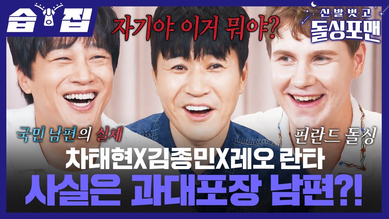 [#습집🗂] 국민 남편 이미지 알고 보면 다 가짜다?! 신혼 김종민과 20년 차 차태현, 핀란드 돌싱 만남 | 신발 벗고 돌싱포맨 | SBS