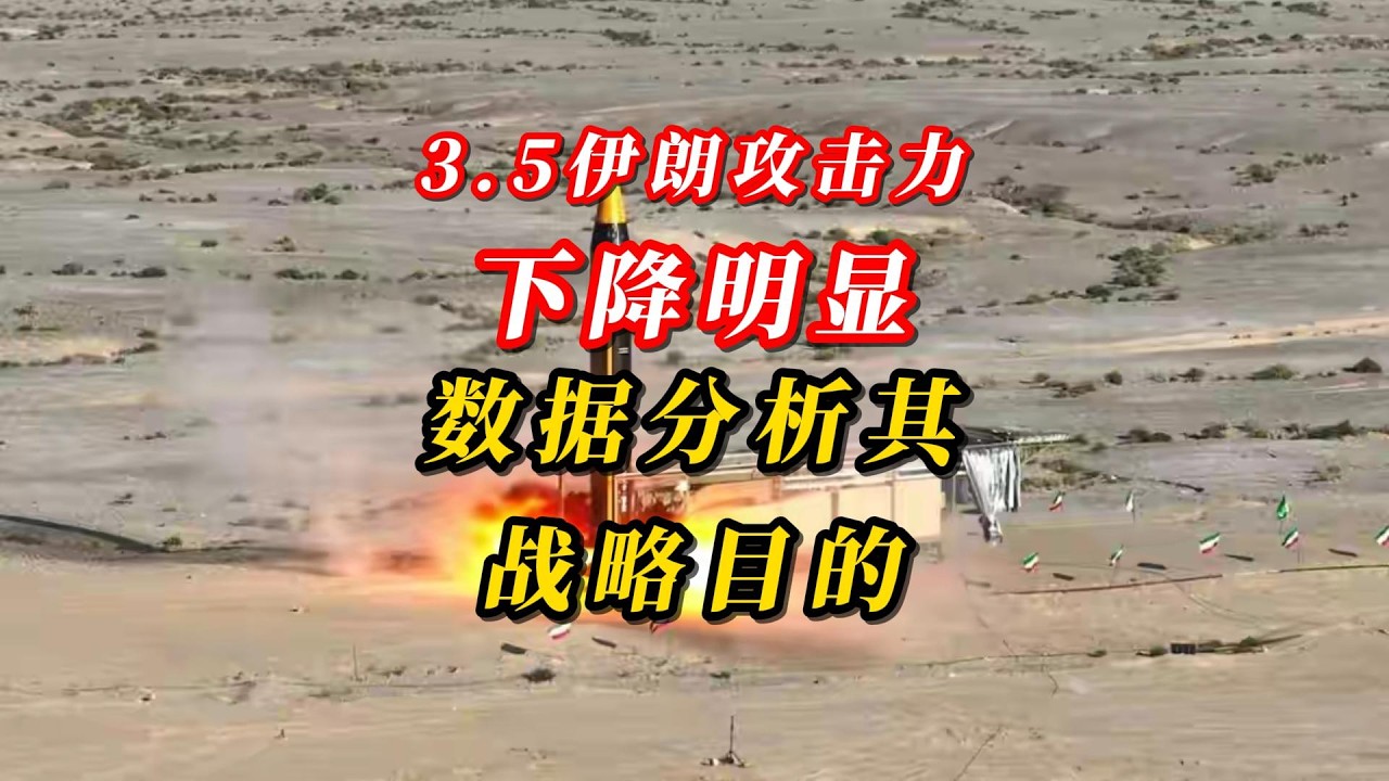 伊朗攻击力下降明显！数据分析其战略目的
