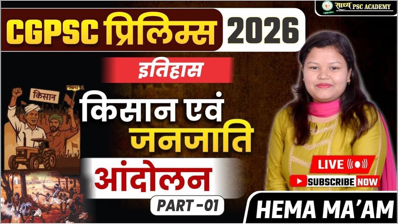 CGPSC प्रिलिम्स INDIAN HISTORY.-09_किसान एवं जनजातिआंदोलन PART-01 BY HEMA MA'AM