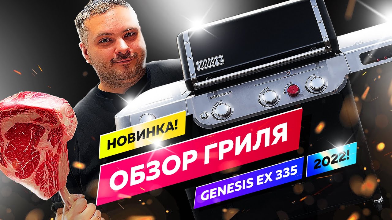 НОВИНКА 2022 - Обзор газового гриля Weber Genesis EX 335 Smart. Новый Генезис от Вебер!