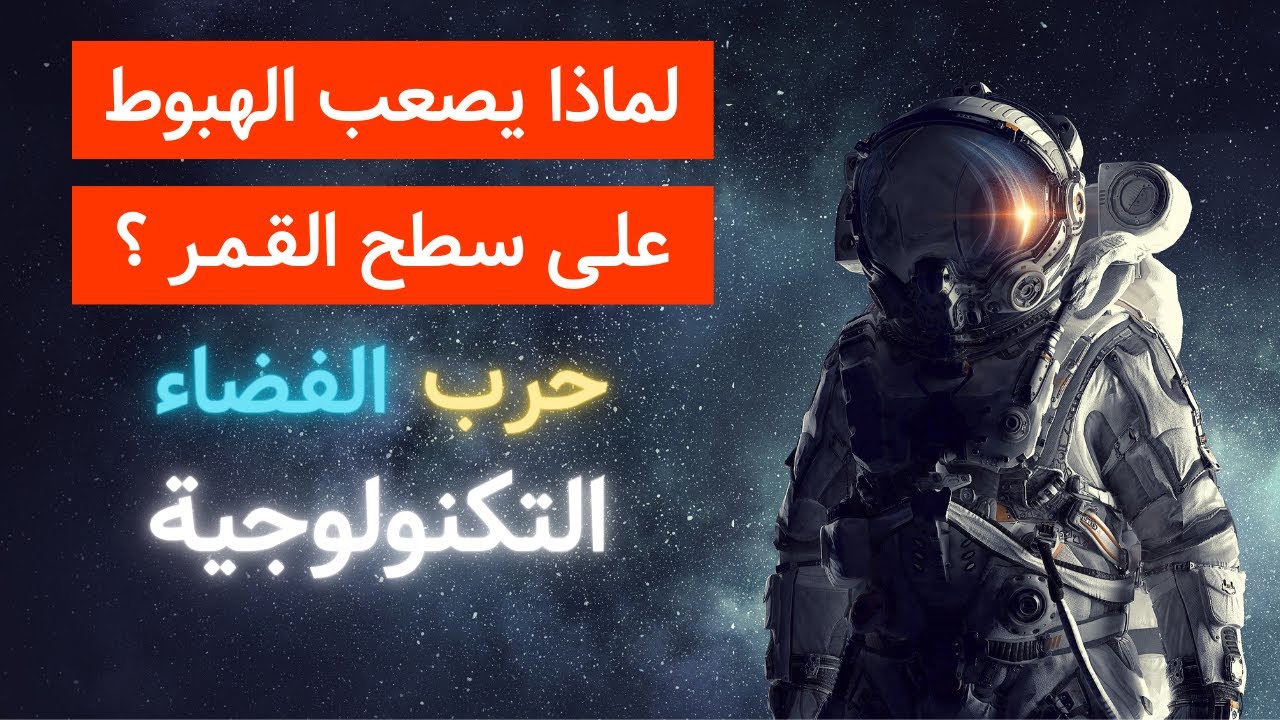 لماذا الهبوط علي القمر أصعب من الهبوط علي كوكب المريخ ؟