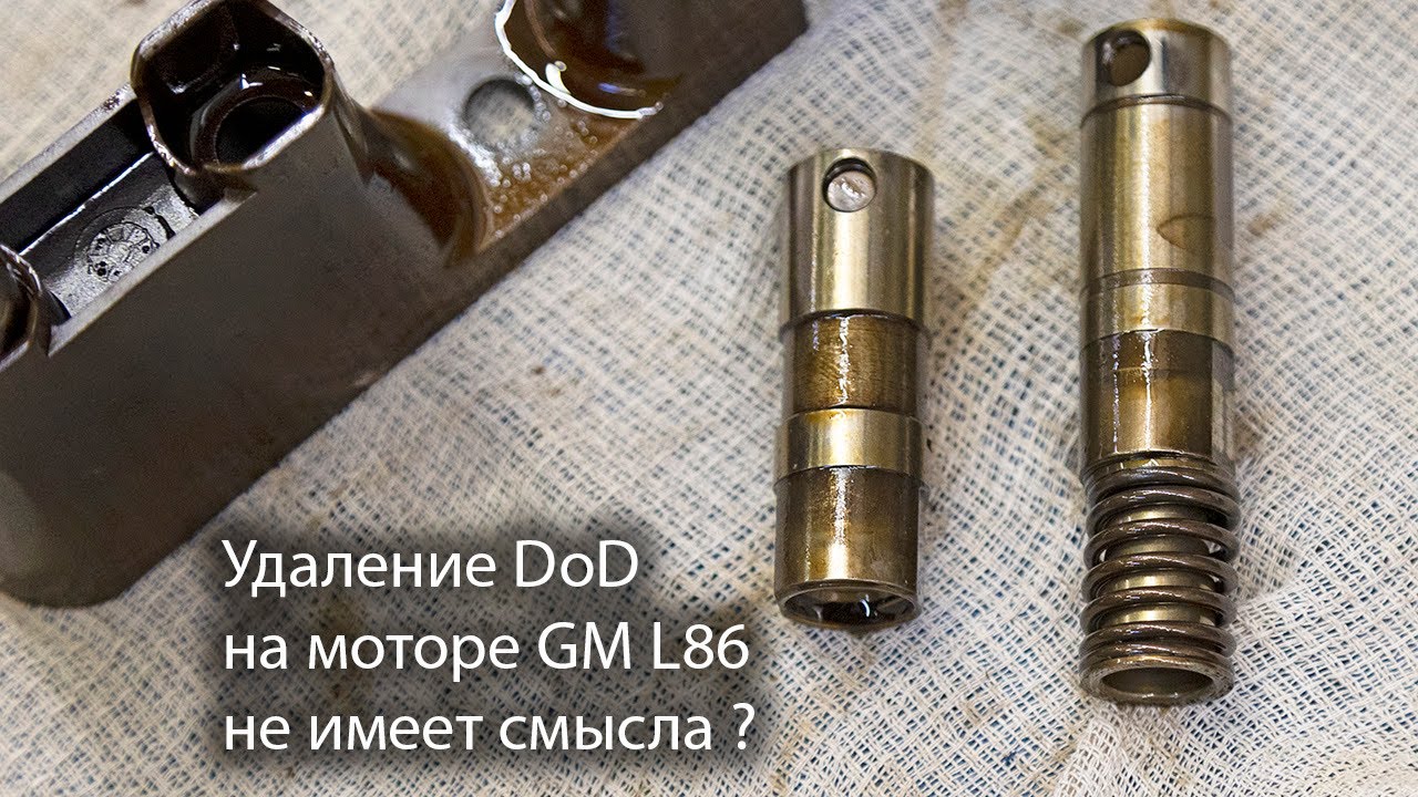 Почему удаление системы DoD на моторе GM L86 не имеет смысла