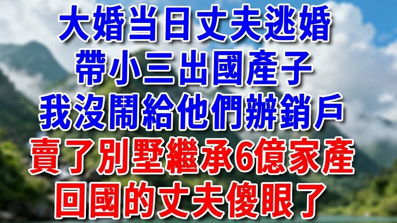 「看緊她，別讓她在婚禮上鬧事」管家「她今和首富聯姻，8億嫁妝全帶走了，您不知道嗎」#好運年年#為人處世#生活經驗#情感故事#養老#睡前故事
