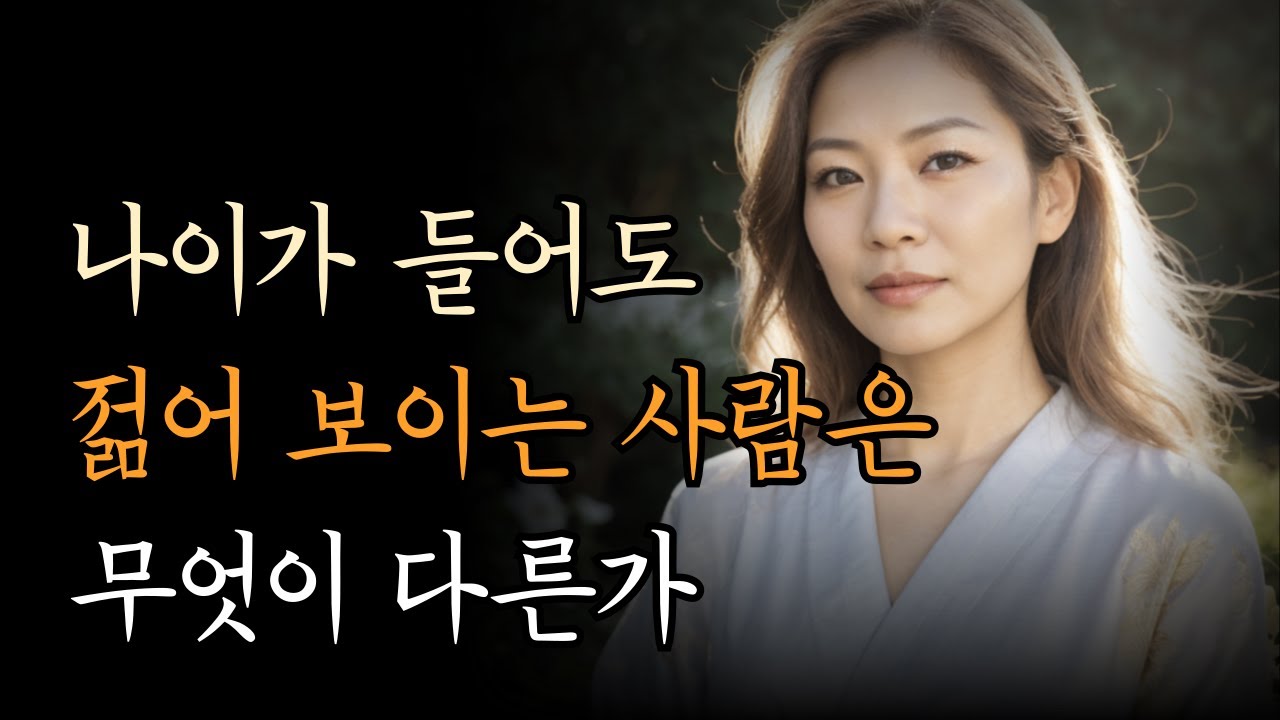 아프지 않고 오래 살려면 딱 '이 3가지'만 기억하세요  [나이가 들어도 젊어 보이는 사람은 무엇이 다른가]