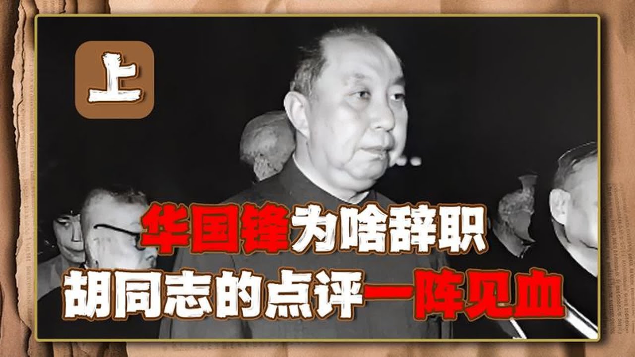 80年华国锋“去留”大会上，一位同志犀利点评：他不适合继续当选
