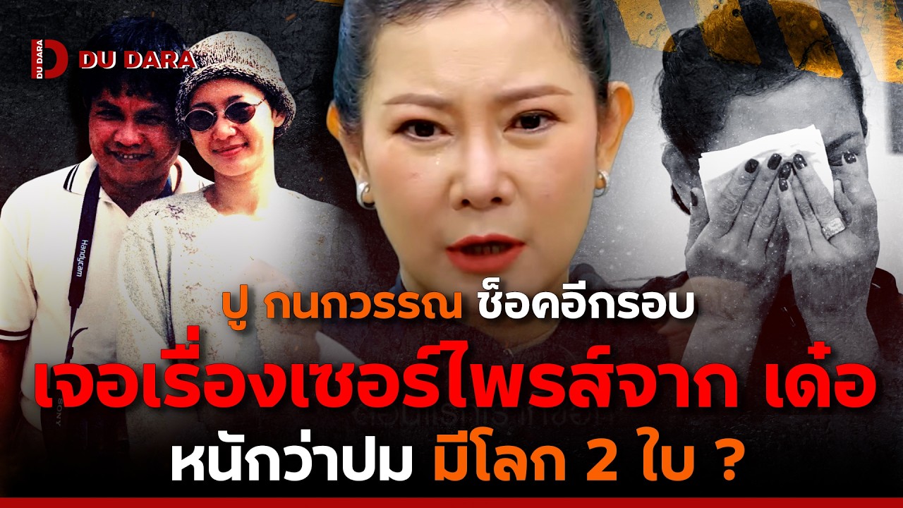 “ปู กนกวรรณ” ช็อคอีกรอบ เจอเรื่องเซอร์ไพรส์จาก “เด๋อ ดอกสะเดา” หนักว่าปม มีโลก 2 ใบ ? | DU DARA