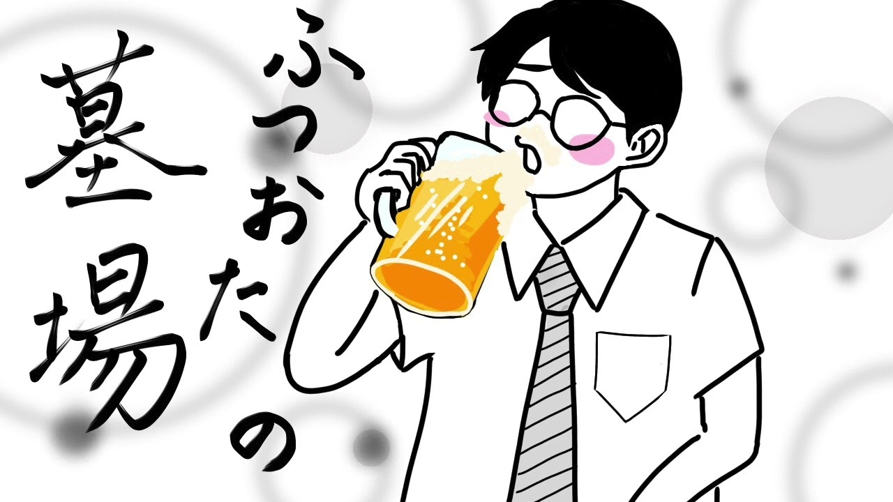 ふつおたのはかば #144 酔ってラジオするもんじゃない