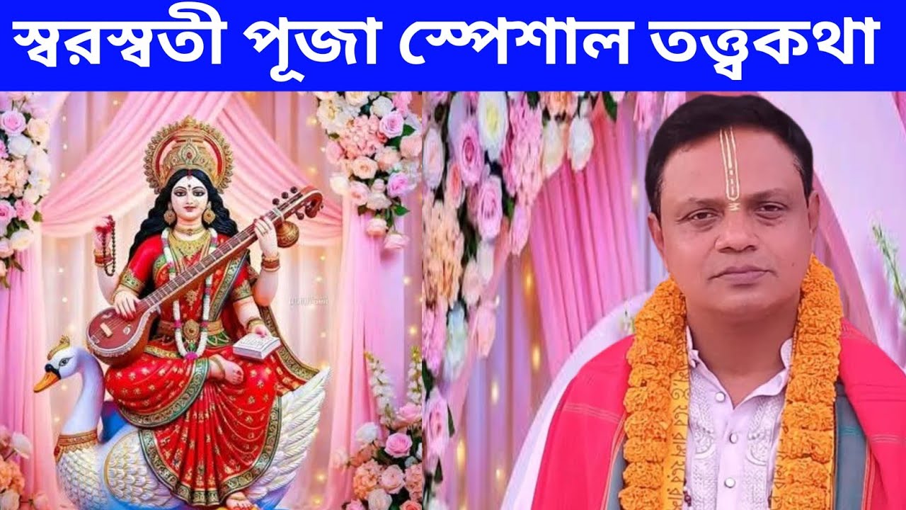 স্বরস্বতী পূজা স্পেশাল তত্ত্বকথা | বিদ্যা ও জ্ঞানের দেবী স্বরস্বতী | প্রদর্শন দেবনাথ