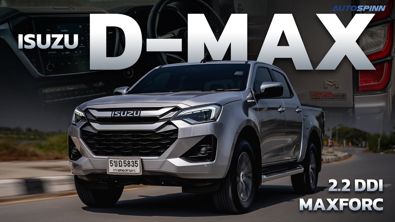ISUZU D-max 2.2 Ddi MAXFORCE 8AT ขับดีจริงหรอ ?